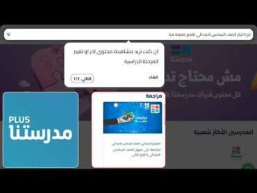 التسجيل في تطبيق مدرستنا بلس مجانا من وزارة التربية والتعليم ✅