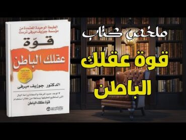 تحكم في عقلك الباطن  ملخص كتاب قوة عقلك الباطن جوزيف ميرفى