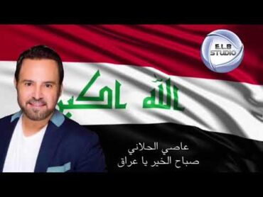 عاصي الحلاني  “صباح الخير يا عراق”