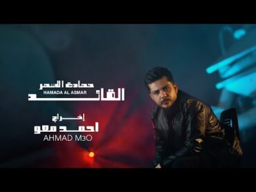 حمادة الأسمر  القائد 2025 /Hamada ALasmar alqayid(Video Clip)