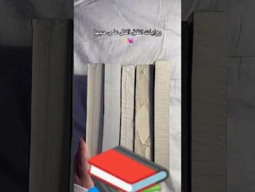 روايات أتفق للجميع على حبها الشديد 🔥🔥🥰😍🤩📚📚shorts short shortvideo shortsfeed reels new