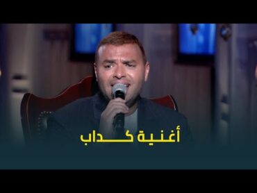 باحساس مايتوصفش❤ .. أحلى مرة هتسمعوا فيها أغنية "كداب" للنجم رامي صبري ❤