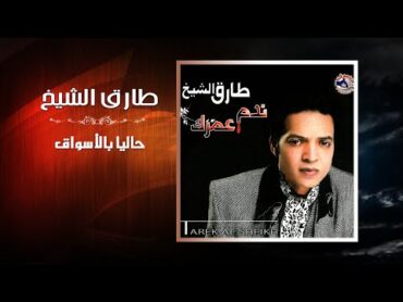 طارق الشيخ  حاليا بالاسواق  Tarek El Sheikh  Halyan Belaswak