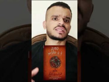 الترتيب الصحيح لقراءة كتب عالم أغنية الجليد والنار ولعبة العروش للكاتب جورج مارتن مع اسلام ❤📚