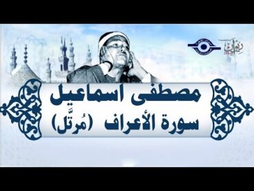 الشيخ مصطفى إسماعيل  سورة الأعراف (مُرتّل)