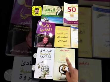 أهم الكتب في الثراء المالي  مستشار الأعمال  عماد منشي