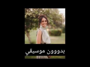 ياما ليالي وانت مش معايا بدون موسيقي سارة هيثم