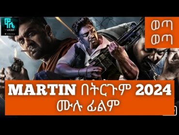 Martn በትርጉም 2024 ሙሉ ፊልም/wase records/wase records ትርጉም 2024/tergum film 2024