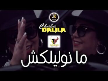 Chaba Dalila 2023 [ Manwalilakch  ما نوليلكش ] Aréna Club Karaïbes Ft Tchikou