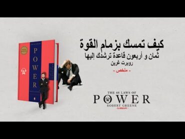 ملخص كتاب : كيف تمسك بزمام القوة...48 قاعدة ترشدك إليها لروبرت غرينL A W S   O F  P O W O R