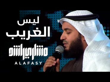 ليس الغريب  مشاري راشد العفاسي فبراير Laysa AlGharib Nashid Mishary Alafasy