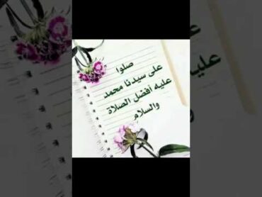 يا رب صل على النبي واله ما فاض نبع في الجداول او جرى.♡♡