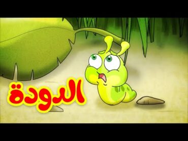 الدودة  قناة بيبي الفضائية  Toyor Baby Channel