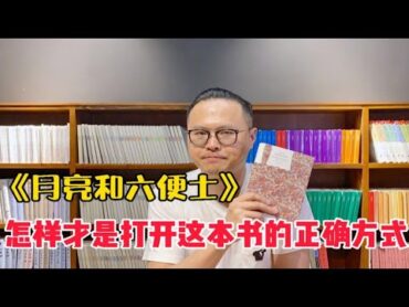 觉得这本书名不副实？大概率你并没读懂——毛姆《月亮和六便士》