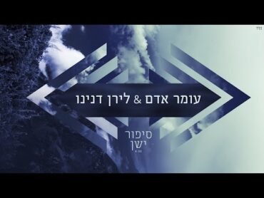 עומר אדם  לירן דנינו  סיפור ישן