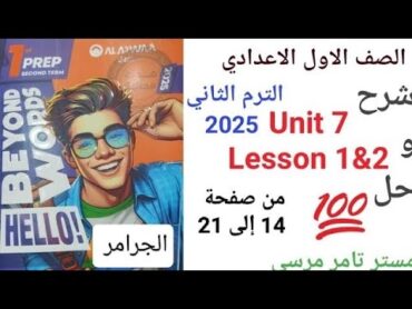 لغة إنجليزية الصف الاول الاعدادي شرح و حل Unit 7 Lessons 1 &2 الجرامر كتاب جيم الاضواء ترم ثاني 2025