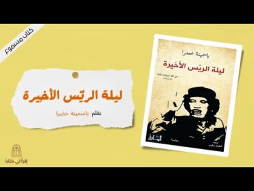 كتاب " ليلة الريس الأخيرة "  بقلم : ياسمينة خضرة