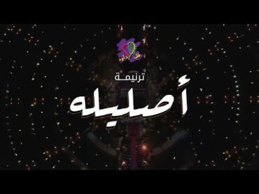 ترنيمة أصليله  فريق قلب داود