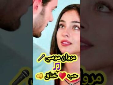 اغنية حب خناق مروان موسى🎵🎤 على فكره انت اللي مزودها انا متزودهاش👊😡 shorts 2024  يوميات جاكسو