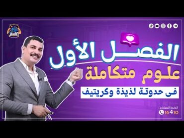 الفصل الأول علوم متكاملة 1 ثانوي في حدوتة لذيذة وكريتيف 😍 هتخليك تفرم الفصل كامل من غير ماتنساه 🔥