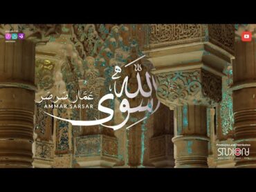 سوى الله  رائعة عمار صرصر  Siwa Allah  Ammar Sarsar