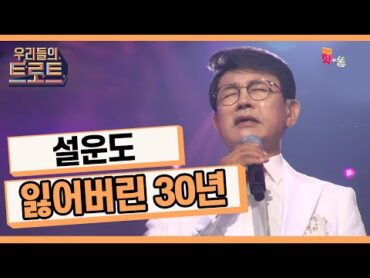 [우리들의 트로트] 대한민국을 위로한 목소리 설운도잃어버린 30년(설운도)