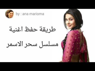 طريقة نطق اغنية سحر الاسمر روعة لايك و تعليق 👍👍👍  الوصف بليز 👇👇👇👇