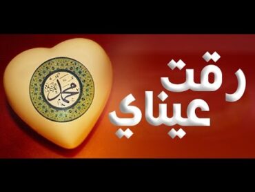 انشودة رقت عيناي شوقا  ماهر الزين  Assalamu Alayka  Maher Zain