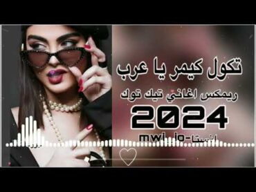 فدوه لحلكها تكول كيمر يا عرب / ريمكس تيك توك ترند تيك توك جديد 2024