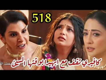 مسلسل امنية وإن تحققت الحلقة 518/ كافيري تقف مع ابهيرا بوقتها السئ