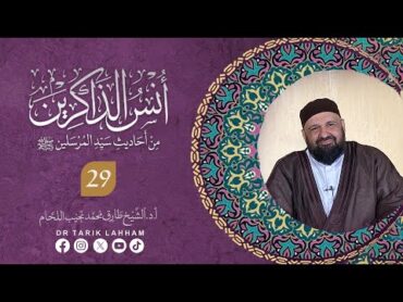 *شرح كتاب أُنْسُ الذاكرين من أحاديث سيد المرسلين  29* *من الحديث ( 484 إلى 496)*