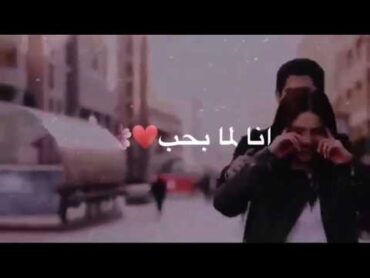 حالات واتس اب حب وعشاق 🖤 انا لما بحب بحن بجن 😍 امجد جمعه