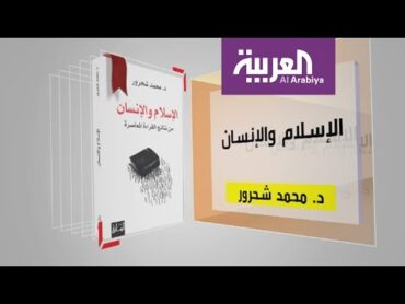 كل يوم كتاب: الإسلام والإنسان