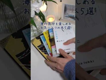 海外気分を楽しめるお気に入りの本５選📚　本紹介 bookrecommendations shorts