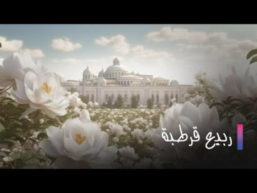 Rabi3 Kortoba EP 27  ربيع قرطبة الحلقة 27