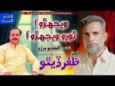 Vejhro aa thoro Vejhro aa Poet Allah dino Buriro Singer Zafar Detho new Sindhi song