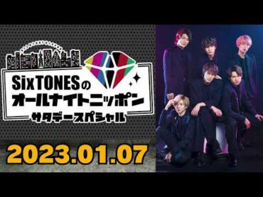 【Six TONES】SixTONESのオールナイトニッポン [田中樹,ジェシー]