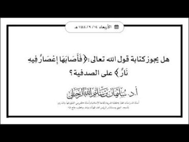 هل يجوز كتابة قول الله تعالى : ﴿ فأصابها إعصار فيه نار فاحترقت ﴾ على الصدفية  الشيخ سليمان الرحيلي