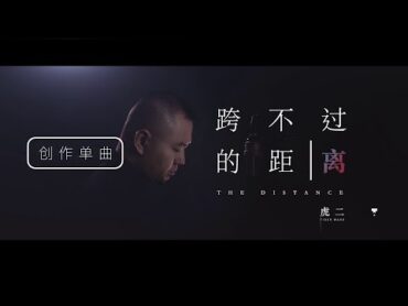 虎二  跨不過的距離  Tiger Wang  The Distance（原創歌曲  Original Song）