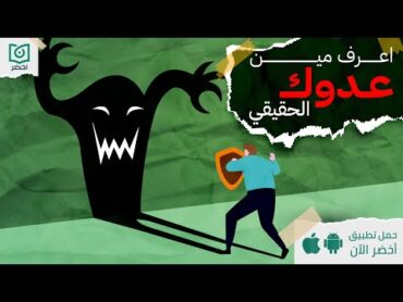 اعرف مين عدوك الحقيقي 😰، كتاب قوة الان أخضر