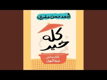 Chapter 03  كله خير