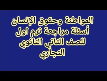 اسئلة مراجعة مواطنة وحقوق انسان ترم اول للصف الثاني الثانوي التجاري