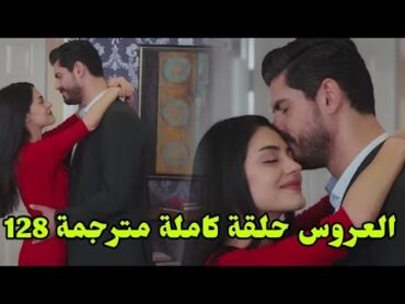 مسلسل العروس ترجمة حلقة كاملة 128 جيهان يحلم بهنجر  وصدمة الجميع من حب مليح لهنجر❤️‍🔥 gelin