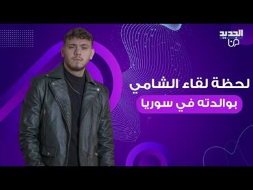 شاهدوا لحظة لقاء الشامي بوالدته في سوريا بعد 12 عاما من الغياب .. فيديو مؤثر لهما يتصدر وهذا ما قاله