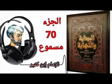 كتاب البداية والنهاية للحافظ إبن كثير الجزء 70 كتاب سيرة رسول الله صلى الله عليه وسلم (مسموع)