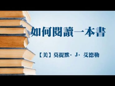 【美】莫提默·J·艾德勒《如何閱讀一本書》｜我拿YT当网盘