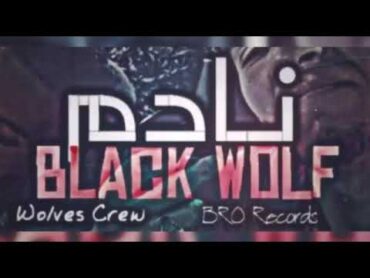 راب ليبي وقع نااااادم BLACK WOLF New