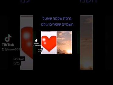 גרסת שלמה שאטל  השמיים שומרים עלינו ומווקה לפגיש את אוהבת חי בקרוב