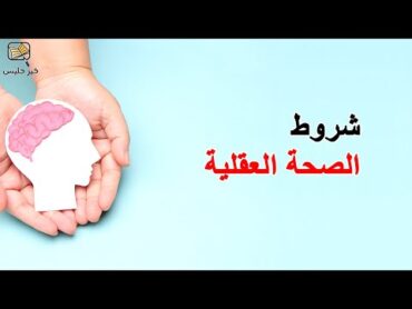 شروط الصحة العقلية   الكتاب الذي تتمنى لو قرأه أبواك