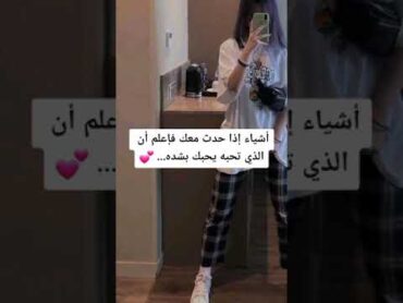 أشياء إذا حدثت معك فاعلم ان الذي تحبه يحبك بشده ✨❤❤